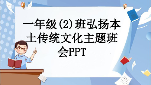 一年级(2)班弘扬本土传统文化主题班会PPT