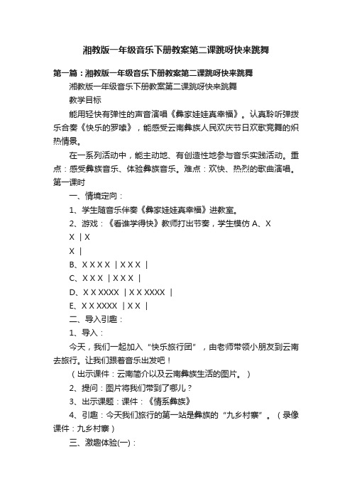 湘教版一年级音乐下册教案第二课跳呀快来跳舞