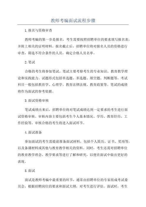 教师考编面试流程步骤