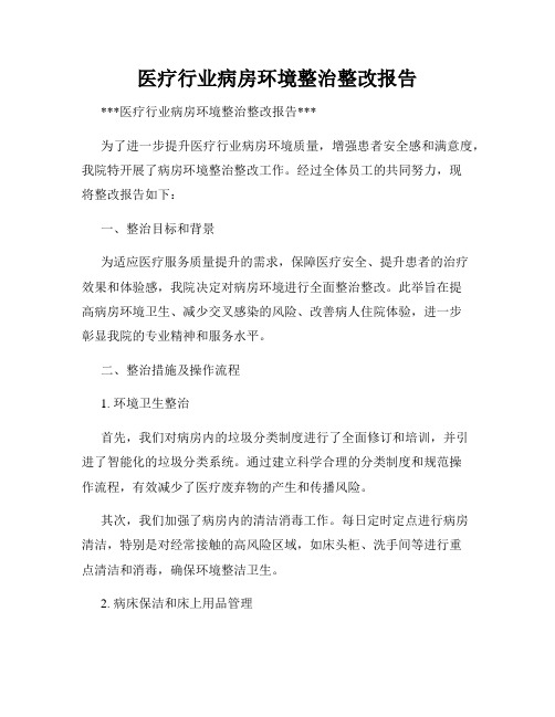 医疗行业病房环境整治整改报告