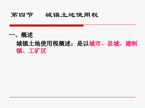 城镇土地使用税_房产_契税等课件