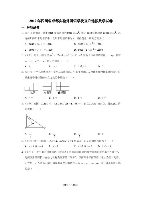 2017年四川省成都实验外国语学校直升选拔数学试卷