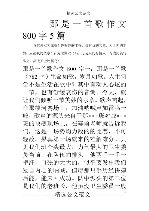 那是一首歌作文800字5篇