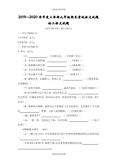 2019-2020学年度九年级上学期期末考试语文试题(最新部编人教版五四制)后附答案及评分标准