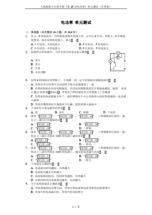 人教新版九年级全册《第18章电功率》单元测试(含答案)