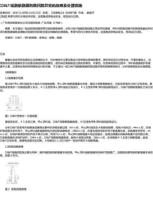 220kV线路断路器防跳回路异常的故障及处理措施