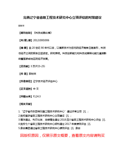 完善辽宁省省级工程技术研究中心立项评估的对策建议