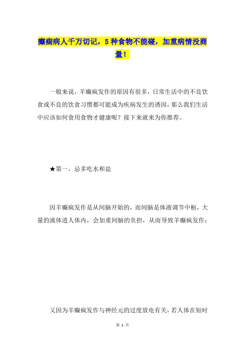 癫痫病人千万切记,5种食物不能碰,加重病情没商量!