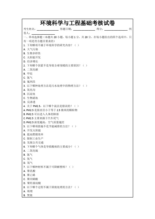 环境科学与工程基础考核试卷