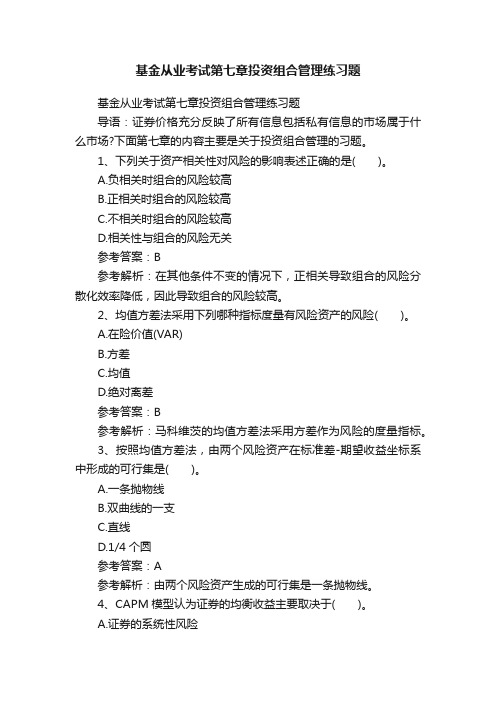 基金从业考试第七章投资组合管理练习题