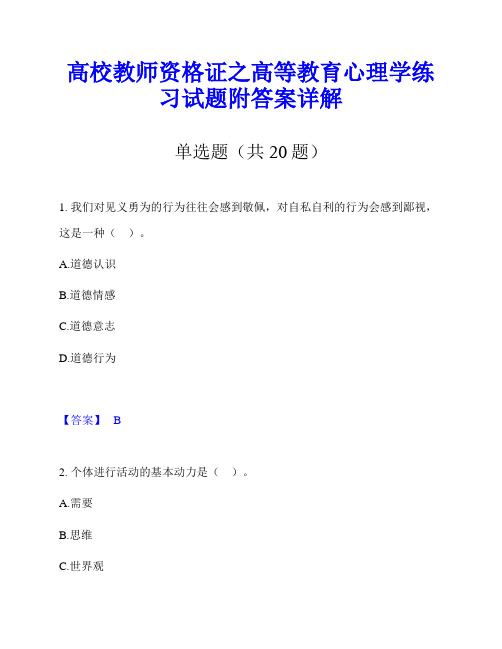 高校教师资格证之高等教育心理学练习试题附答案详解