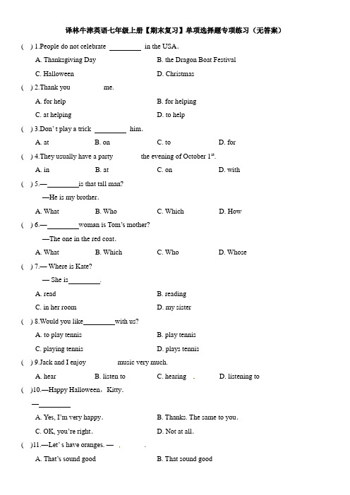 译林牛津英语七年级上册【期末复习】单项选择题专项练习(无答案)