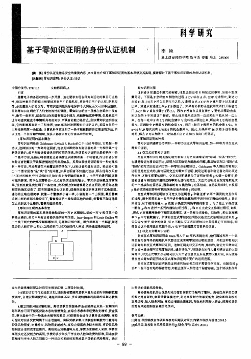 基于零知识证明的身份认证机制