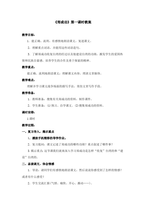2017-2018年苏教版小学语文六年级上册《郑成功》优质教案第二课时 (1)【新版】