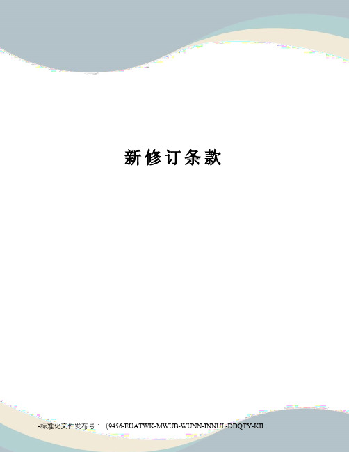 新修订条款