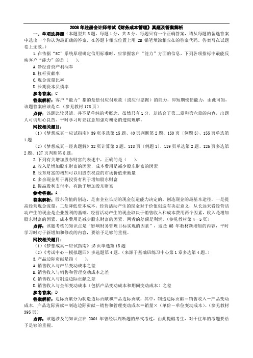 2008年注册会计师考试财务成本管理参考答案及解析