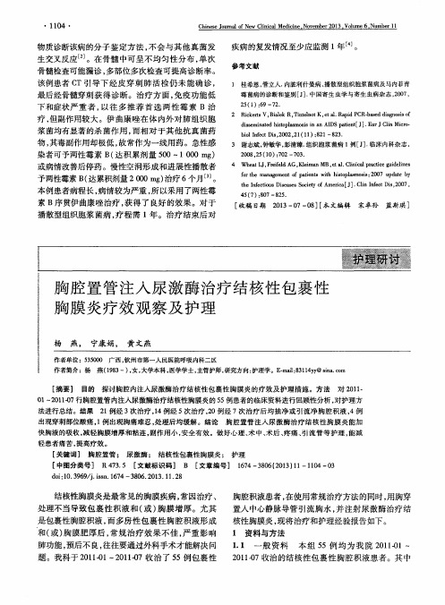 胸腔置管注入尿激酶治疗结核性包裹性胸膜炎疗效观察及护理