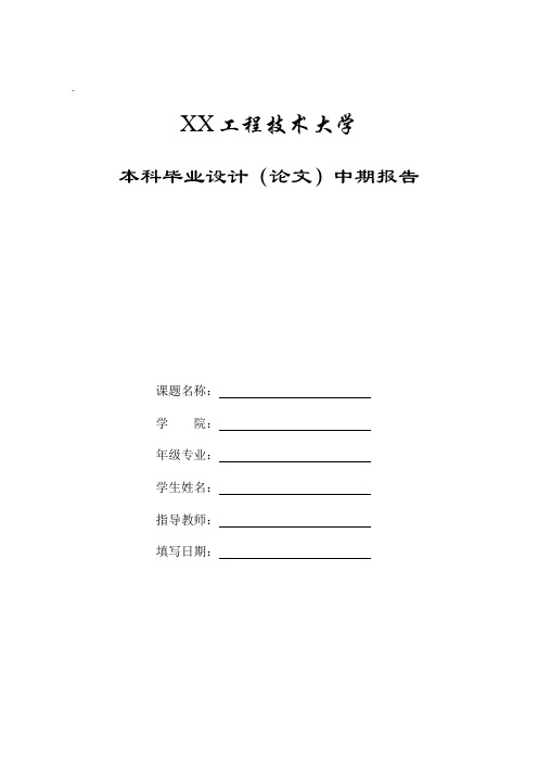 XX工程技术大学本科毕业设计(论文)中期报告模板