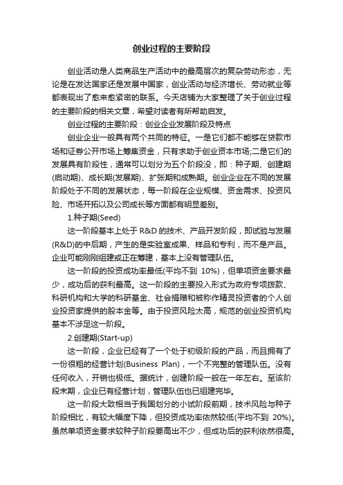 创业过程的主要阶段