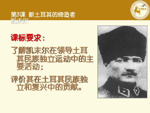 高中历史6.3 新土耳其的缔造者凯末尔课件 新人教版选修4(优秀课件)