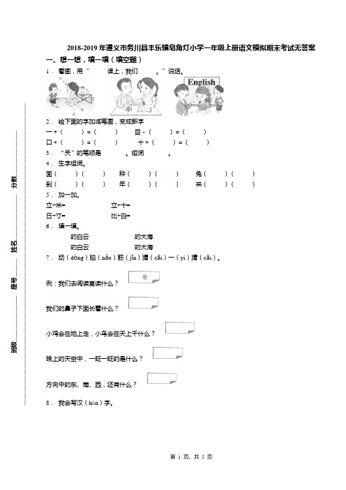 2018-2019年遵义市务川县丰乐镇皂角灯小学一年级上册语文模拟期末考试无答案