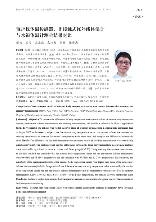 监护仪体温传感器、非接触式红外线体温计与水银体温计测量结果对比