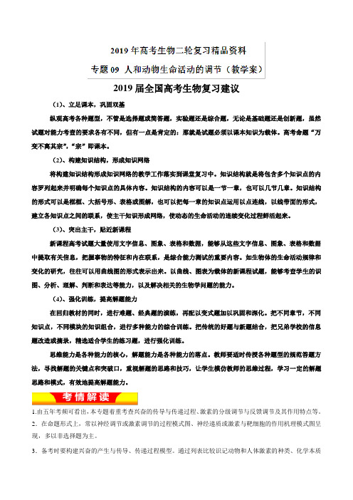 专题09 人和动物生命活动的调节(教学案)-2019年高考生物二轮复习精品资料
