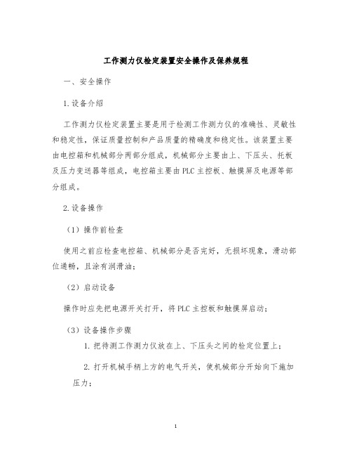 工作测力仪检定装置安全操作及保养规程