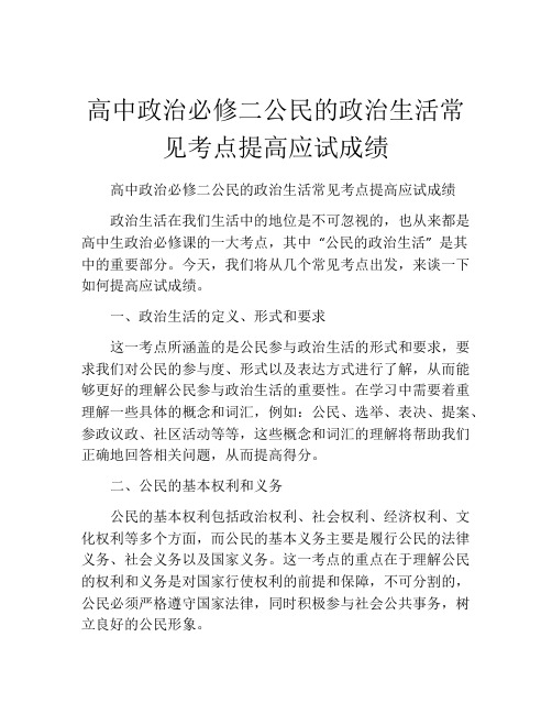 高中政治必修二公民的政治生活常见考点提高应试成绩