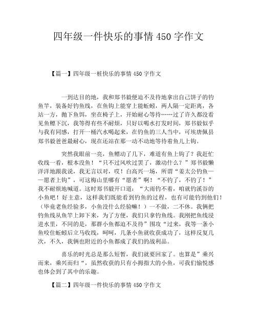 四年级一件快乐的事情450字作文