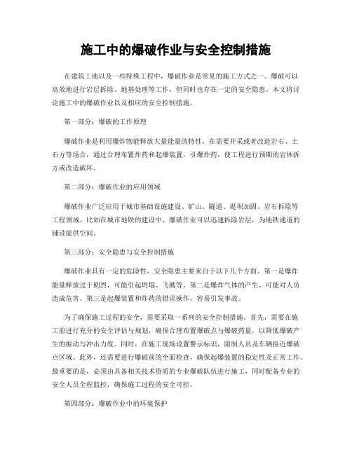 施工中的爆破作业与安全控制措施