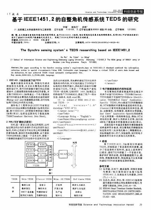 基于IEEE1451.2的自整角机传感系统TEDS的研究