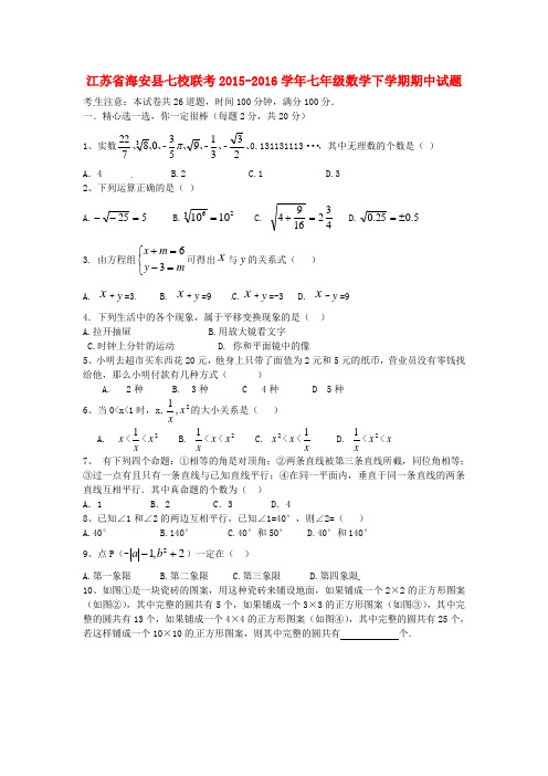 江苏省海安县七校联考2015-2016学年七年级数学下学期期中试题 苏科版