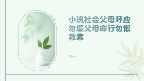 小班社会父母呼应勿缓父母命行勿懒教案