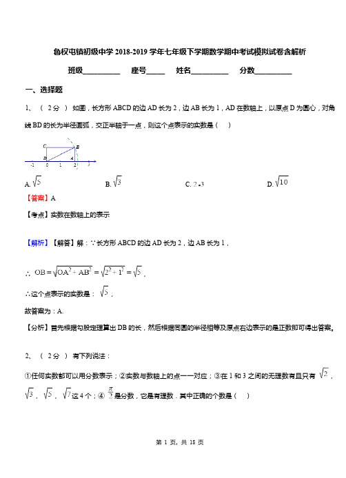 鲁权屯镇初级中学2018-2019学年七年级下学期数学期中考试模拟试卷含解析