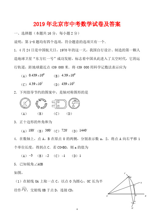 2019年北京市中考数学试题及答案