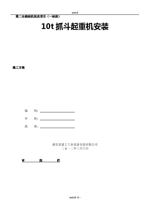 10吨抓斗起重机安装施工方案(1)