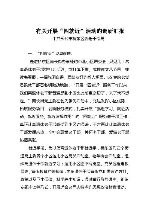 桥东区四就近调研报告