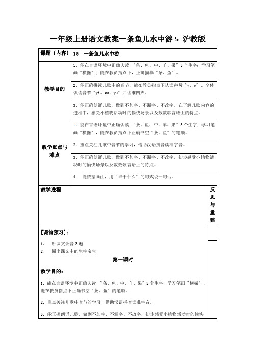 一年级上册语文教案一条鱼儿水中游5 沪教版