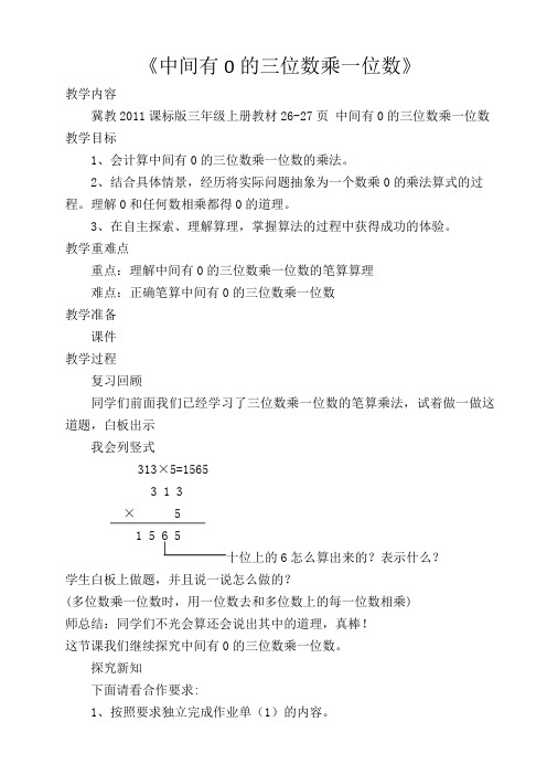 最新冀教版三年级数学上册《 两、三位数乘一位数  笔算乘法  中间有0的三位数乘一位数》精品课教案_12