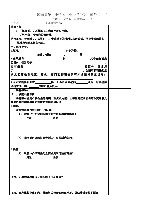 课题：金刚石、石墨和C60导学案