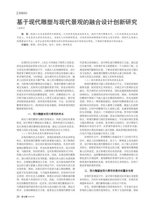 基于现代雕塑与现代景观的融合设计创新研究