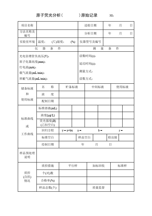 原子荧光分析××原始记录