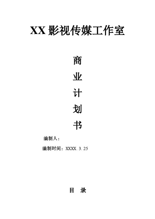 xx影视传媒工作室创业计划书范文2篇