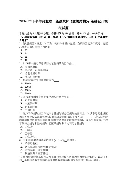 2016年下半年河北省一级建筑师《建筑结构》：基础设计模拟试题