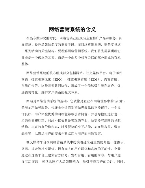 网络营销系统的含义