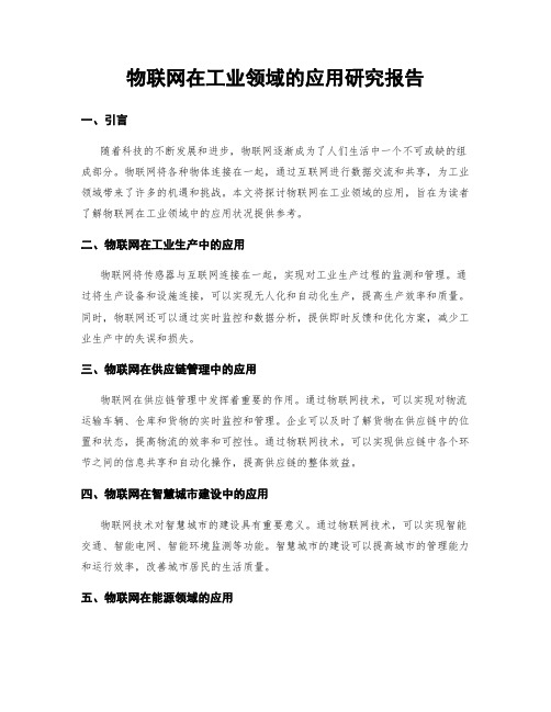 物联网在工业领域的应用研究报告