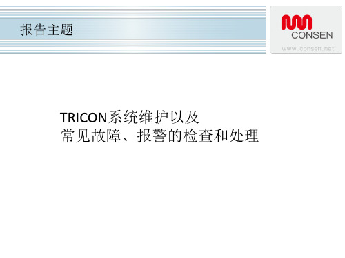 TRICON系统维护典型故障检查和处置专题培训课件