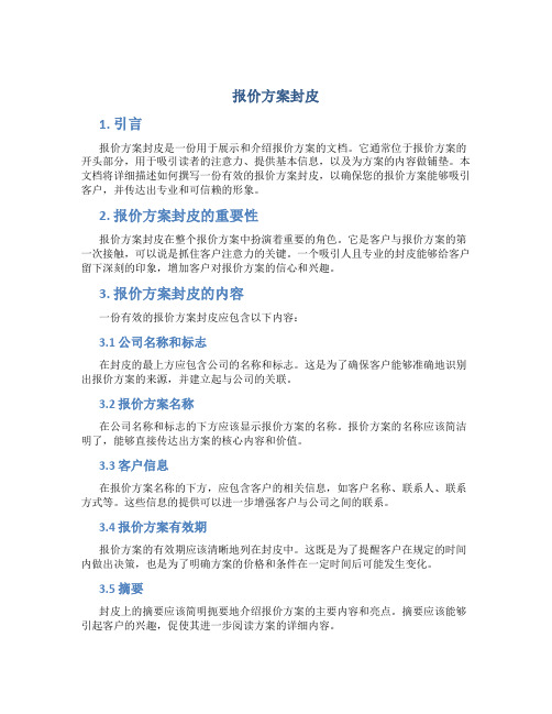 报价方案封皮