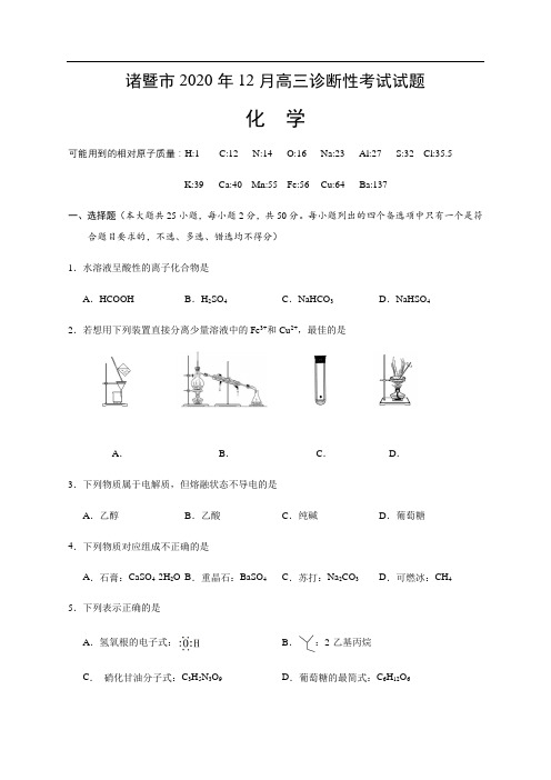 浙江省诸暨市2021届高三12月适应性考试化学试卷